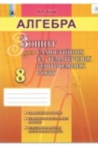 ГДЗ Алгебра 8 класс А.С. Истер 2016 Тетрадь для самостоятельных и тематических контрольных работ